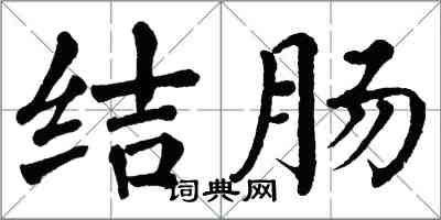 翁闓運結腸楷書怎么寫