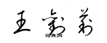 梁錦英王劉莉草書個性簽名怎么寫