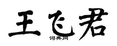 翁闓運王飛君楷書個性簽名怎么寫