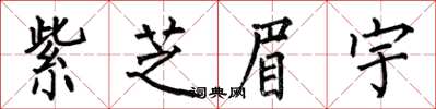 何伯昌紫芝眉宇楷書怎么寫