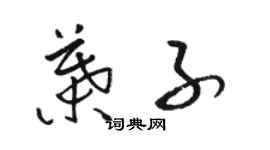 駱恆光葉子草書個性簽名怎么寫