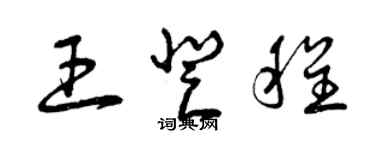 曾慶福王登程草書個性簽名怎么寫