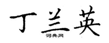 丁謙丁蘭英楷書個性簽名怎么寫
