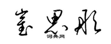 梁錦英崔思彤草書個性簽名怎么寫