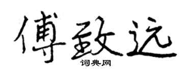 曾慶福傅致遠行書個性簽名怎么寫