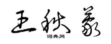 曾慶福王秋蒙草書個性簽名怎么寫