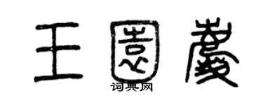 曾慶福王園慶篆書個性簽名怎么寫