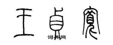 陳墨王貞寬篆書個性簽名怎么寫