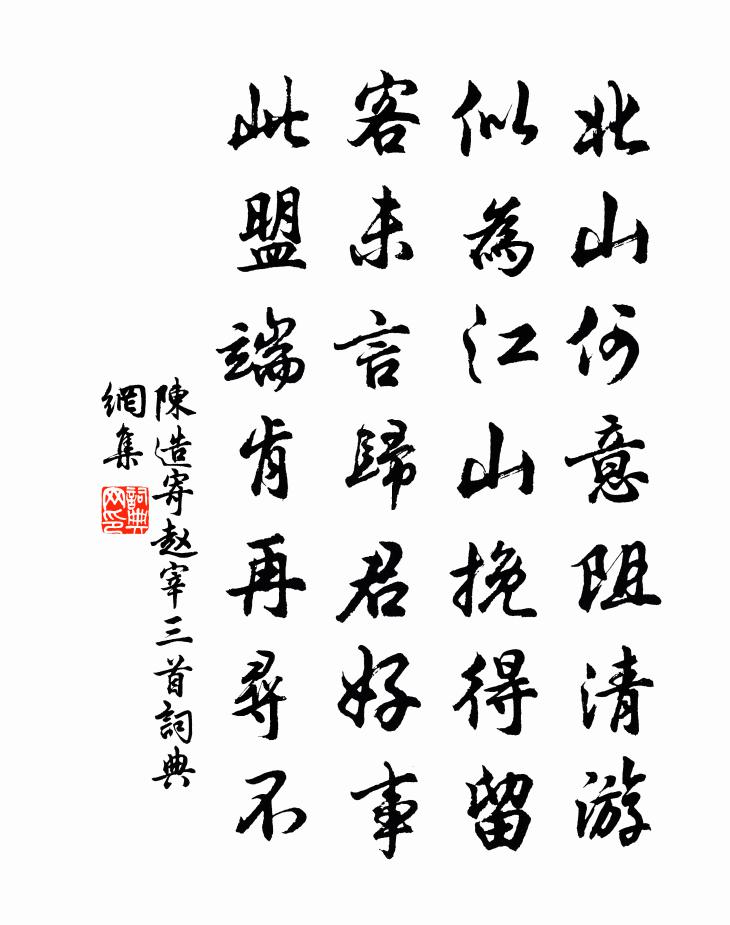 陳造寄趙宰三首書法作品欣賞
