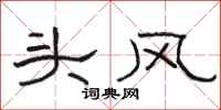 駱恆光頭風隸書怎么寫