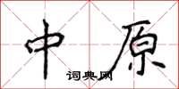 侯登峰中原楷書怎么寫