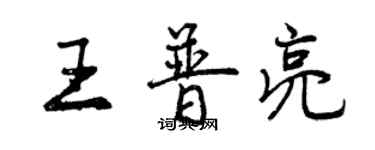 曾慶福王普亮行書個性簽名怎么寫