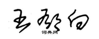 朱錫榮王郁向草書個性簽名怎么寫
