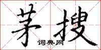 丁謙茅搜楷書怎么寫