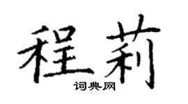丁謙程莉楷書個性簽名怎么寫