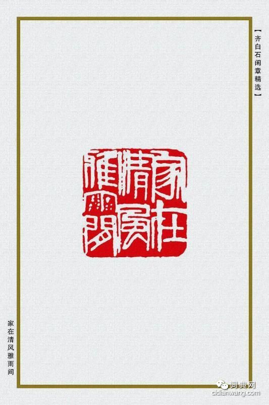 齊白石閒章精選