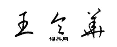 梁錦英王令華草書個性簽名怎么寫