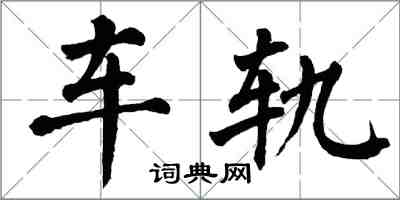 翁闓運車軌楷書怎么寫