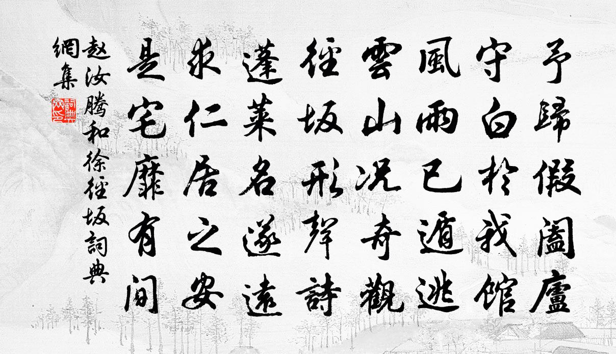 趙汝騰和徐徑坂書法作品欣賞