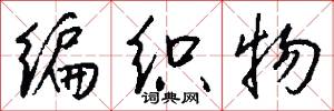 編年史的意思_編年史的解釋_國語詞典