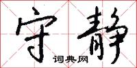 守卡的意思_守卡的解釋_國語詞典