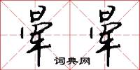 小淨的意思_小淨的解釋_國語詞典