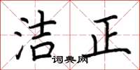 荊霄鵬潔正楷書怎么寫