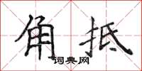 侯登峰角牴楷書怎么寫