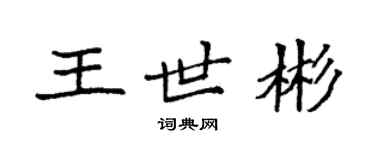 袁強王世彬楷書個性簽名怎么寫