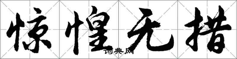 胡問遂驚惶無措行書怎么寫