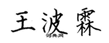 何伯昌王波霖楷書個性簽名怎么寫