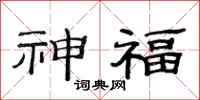 范連陞神福隸書怎么寫