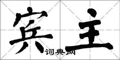 翁闓運賓主楷書怎么寫