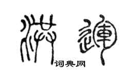 陳聲遠洪運篆書個性簽名怎么寫