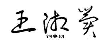 曾慶福王湘冀草書個性簽名怎么寫
