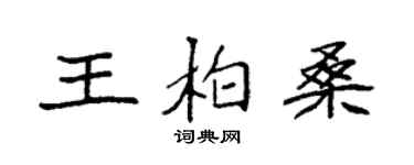 袁強王柏桑楷書個性簽名怎么寫