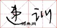 王冬齡遞訓草書怎么寫