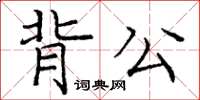 龐中華背公楷書怎么寫