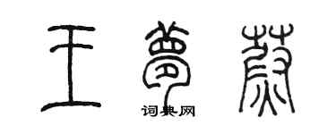 陳墨王夢蔚篆書個性簽名怎么寫