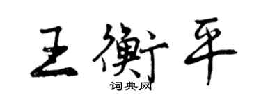 曾慶福王衡平行書個性簽名怎么寫