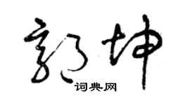 曾慶福郭坤草書個性簽名怎么寫