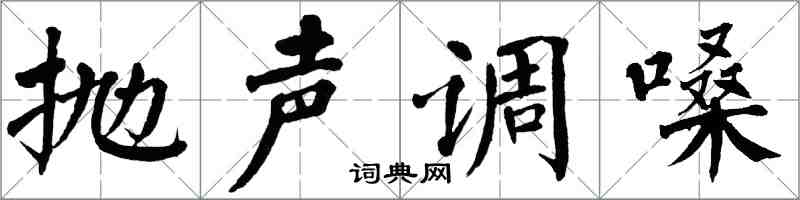 翁闓運拋聲調嗓楷書怎么寫