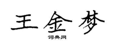 袁強王金夢楷書個性簽名怎么寫