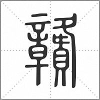 𥫔篆書