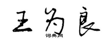 曾慶福王為良行書個性簽名怎么寫