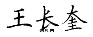 丁謙王長奎楷書個性簽名怎么寫