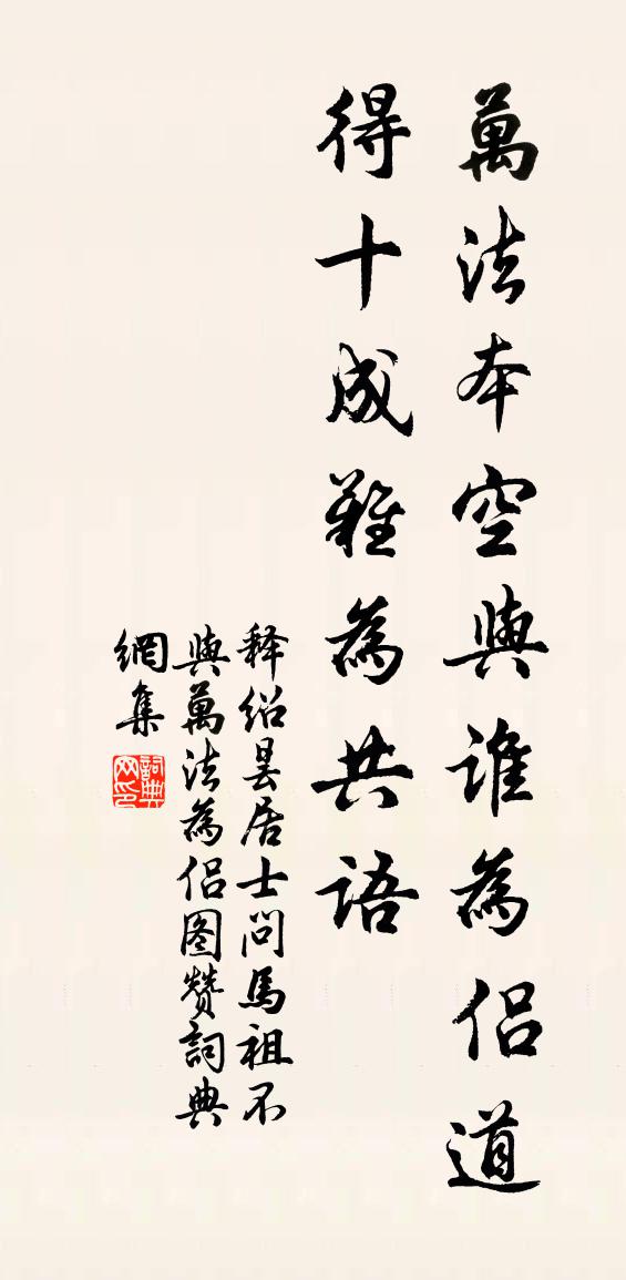 釋紹曇居士問馬祖不與萬法為侶圖贊書法作品欣賞