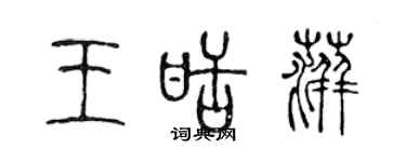 陳聲遠王甜萍篆書個性簽名怎么寫