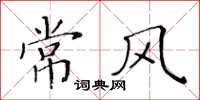 黃華生常風楷書怎么寫
