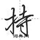 田英章寫的硬筆行書持